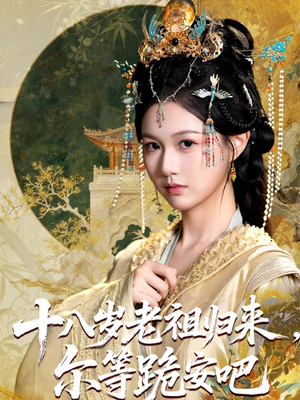 【十八岁老祖宗尔等跪安吧】60集短剧在线免费畅享
