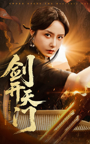 【剑开天门】60集短剧高清在线免费观看