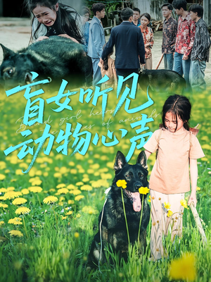 盲女听见动物心声（61集）短剧中追到爽