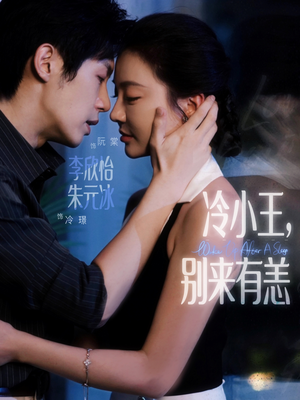 冷小王别来有恙（80集）免费短剧就是爽