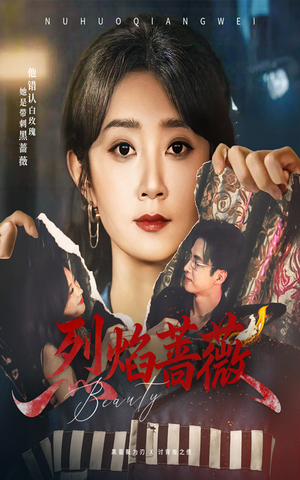 烈焰蔷薇（61集）短剧热播抢先看