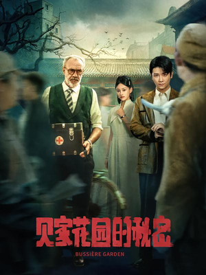 【贝家花园的秘密】36集短剧全集在线免费览