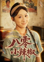 【八零小辣椒】50集短剧免费在线全集欣赏