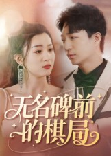 【无名碑前的棋局】60集免费短剧在线高清观看