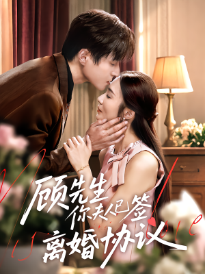 【顾先生你夫人已签离婚协议】60集免费短剧在线全集畅看