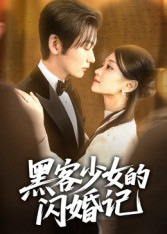 【黑客少女的闪婚记】60集短剧全集免费线上赏