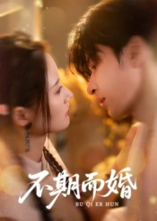 【不期而婚】76集免费短剧全集速览