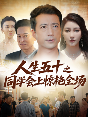 人生五十之同学会上惊艳全场（42集）全集都在这里了