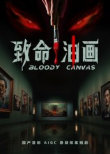 【致命油画】15集免费短剧在线全集播映