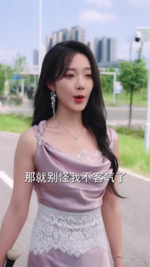 【恋爱脑觉醒姐是独美的女王】67集免费短剧全集在线细看