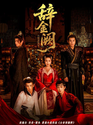 【辞金阙】77集短剧免费在线看完整版
