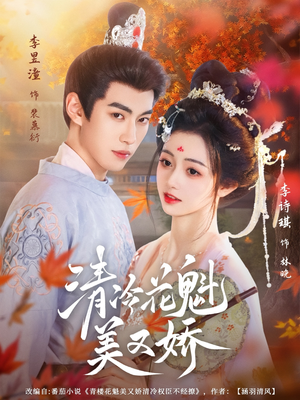 【清冷花魁美又娇】62集在线短剧全集免费观