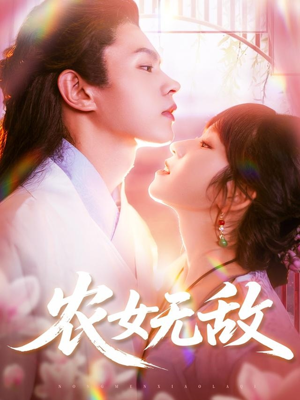 【农女无敌】124集短剧在线播放无广告