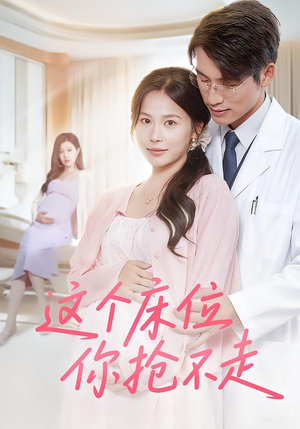 【这个床位你抢不走】60集短剧免费在线赏