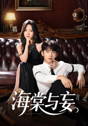 【海棠与妄】81集短剧免费在线欢乐赏