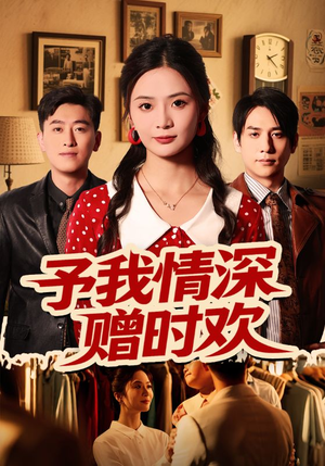【予我情深赠时欢】70集短剧全集免费高清看