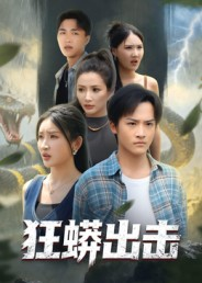 【狂蟒出击】58集短剧免费在线赏看