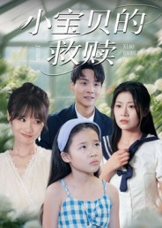 【小宝贝的救赎】32集短剧全集免费高清观看