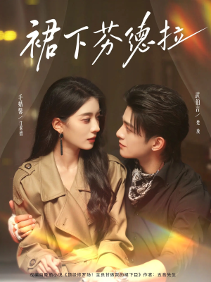 【裙下芬德拉】84集短剧在线无卡顿观看