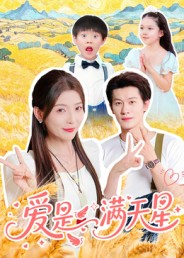 【爱是满天星】61集短剧全集高清在线观