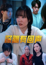 【深渊有回声】30集免费短剧在线全集观