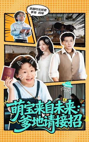 【萌宝来自未来爹地请接招】61集短剧全集在线免费畅看