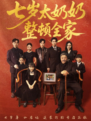 【七岁太奶奶整顿全家】71集免费短剧全集赏看