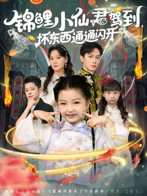 【锦鲤小仙君驾到坏东西通通闪开】68集短剧免费全集网中看