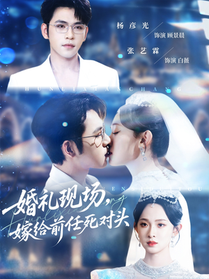 【婚礼现场嫁给前任死对头】57集免费短剧在线全集赏视