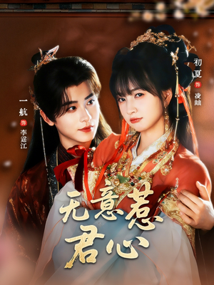 【无意惹君心】65集短剧全集免费高清在线看