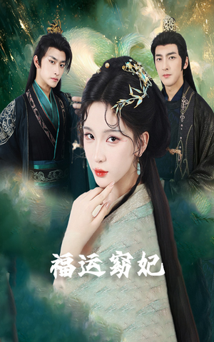 【福运窈妃&福孕妖妃＆恨路难走亦要走】67集免费短剧在线高清赏