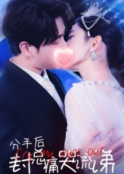 【分手后封总痛哭流涕】64集短剧全集免费观览