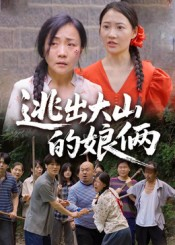 【逃出大山的娘俩】39集短剧高清在线观看