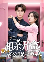 【相亲开盒老公竟是隐藏款】50集短剧全集在线赏看
