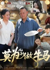 【莫为儿孙做牛马】50集短剧完整版在线免费观