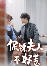 【保镖夫人不好惹】56集全集短剧免费观赏