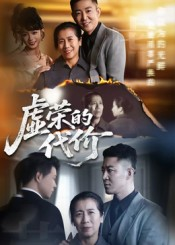 【虚荣的代价】45集免费在线看短剧全集版