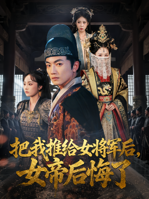 【把我推给女将军后女帝后悔了】89集短剧免费全集畅享看