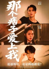 【那个痞子爱上我】50集在线免费短剧细看