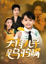 【天降儿子是乌鸦嘴】40集短剧免费在线畅享观影