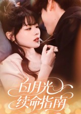 【白月光续命指南】61集高清短剧在线免费观赏