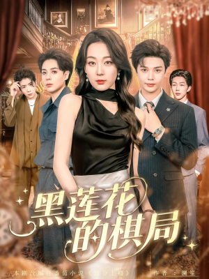 【黑莲花的棋局】80集夸克网盘短剧在线速看