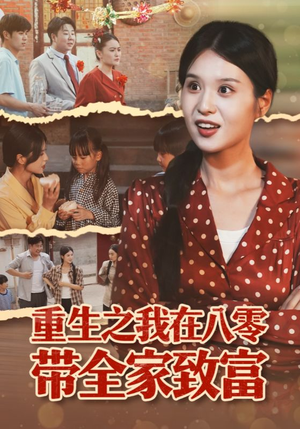 重生之我在八零带全家致富（60集）在线看到大结局