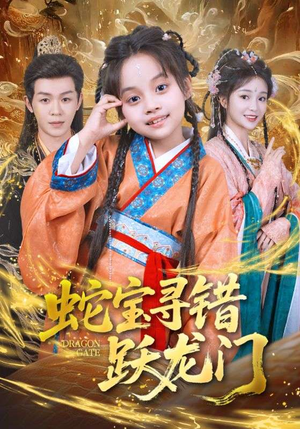【蛇宝寻错跃龙门】71集免费短剧在线观全