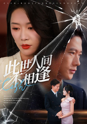 【此世人间不相逢】73集免费短剧在线速看