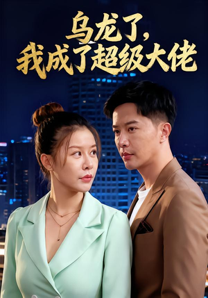【乌龙了我成了超级大佬】46集在线看短剧全集免费