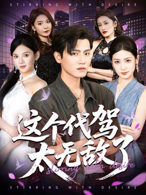 【这个代驾太无敌了】69集短剧全集免费速看