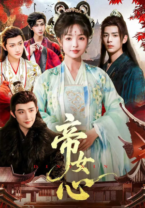 帝女心（63集）精彩短剧来袭