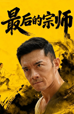 最后的宗师（70集）高清无码免费看