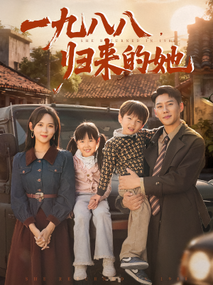 一九八八，归来的她&一九八八归来的她（74集）经典回顾免费看